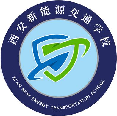 西安新能源交通学校