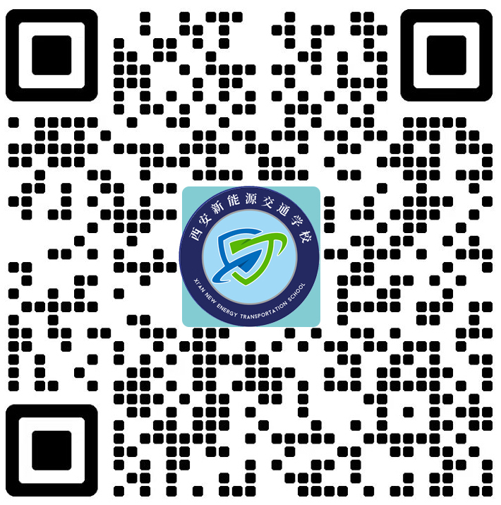 西安新能源交通学校